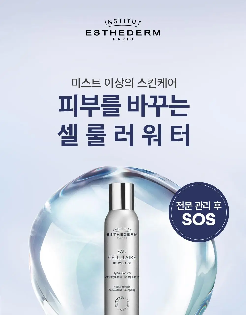 [대용량]에스테덤 셀룰러 워터 미스트 200ml (항산화 미스트) 상세페이지 4